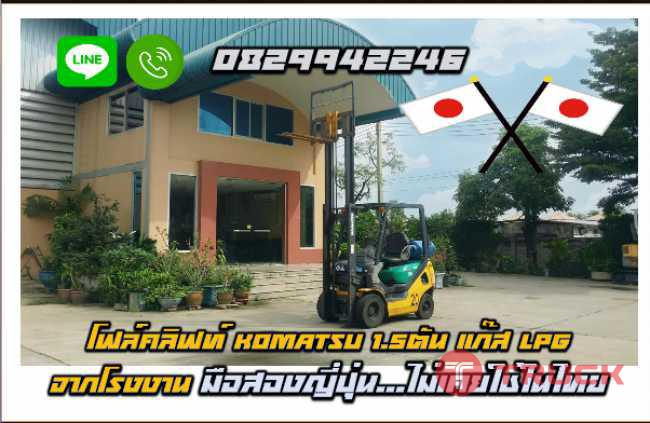 โฟล์คลิฟท์KOMATSU 1.5ตัน แก๊สLPGจากโรงงาน มือสองญี่ปุ่น ไม่เคยใช้ในไทยชมเครื่องจักร โฟล์คลิฟท์ รอกนับ1000รายการจากญี่ปุ่น wwwpaholgroup.com