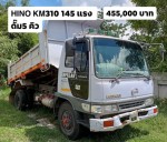 หกล้อดั๊ม5คิว ขาย HINO KM310 145แรง