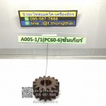 ซันเกียร์ PC 60-6