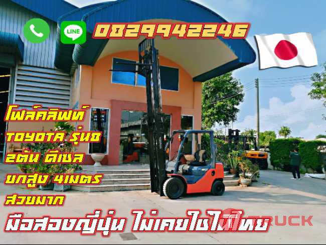 โฟล์คลิฟท์TOYOTA รุ่น8 2ตัน ดีเซล ยกสูง4เมตร สวยมาก มือสองญี่ปุ่น ไม่เคยใช้ในไทย ชมเครื่องจักร โฟล์คลิฟท์ รอกนับ1000รายการจากญี่ปุ่น www.paholgroup.com