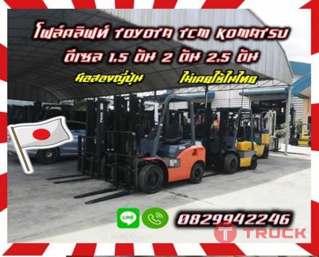 โฟล์คลิฟท์TOYOTA TCM KOMATSU ดีเซล 1.5ตัน 2ตัน 2.5ตัน รถสวยมือสองญี่ปุ่น ไม่เคยใช้ในไทย ชมเครื่องจักร โฟล์คลิฟท์ รอก นับ1000รายการจากญี่ปุ่นwww.paholgroup.com