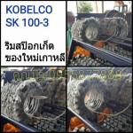 ริมสป๊อกเก็ต KOBELCO SK 100-3