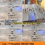 ใบแทรก SE 210 ยาว 80c สนใจติดต่อ คุณนิว โทร 095-5877888
