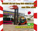 ูโฟล์คลิฟท์คีบถัง คีบกลมRollClamp KOMATSU ยกสูง4เมตร รถสวยใช้น้อยมือสองญี่ปุ่นไม่เคยใช้ในไทยชมเครื่องจักร โฟล์คลิฟท์ รอก นับ1000รายการจากญี่ปุ่นwww.paholgroup.com