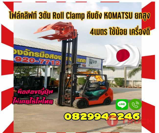 ูโฟล์คลิฟท์คีบถัง คีบกลมRollClamp KOMATSU ยกสูง4เมตร รถสวยใช้น้อยมือสองญี่ปุ่นไม่เคยใช้ในไทยชมเครื่องจักร โฟล์คลิฟท์ รอก นับ1000รายการจากญี่ปุ่นwww.paholgroup.com