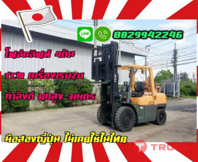 โฟล์คลิฟท์4ตัน TCM เครื่องISUZU กำลังดี ยกสูง3เมตร มือสองญี่ปุ่น ไม่เคยใช้ในไทย ชมเครื่องจักร โฟล์คลิฟท์ รอก นับ1000รายการจากญี่ปุ่นwww.paholgroup.com
