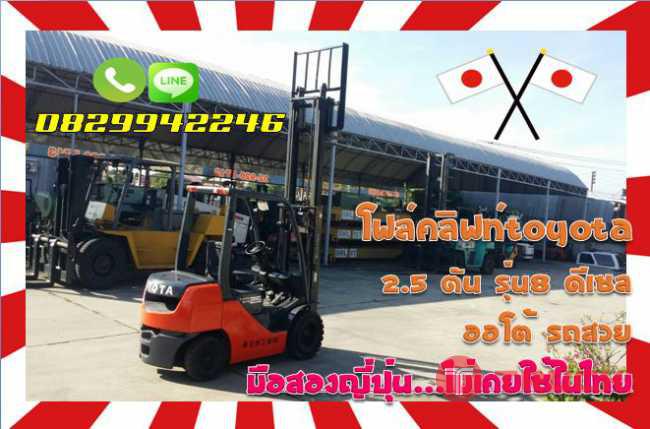 โฟล์คลิฟท์TOYOTA 2.5ตัน รุ่น8 ดีเซล ออโต้ รถสวยมือสองญี่ปุ่น ไม่เคยใช้ในไทยชมเครื่องจักร โฟล์คลิฟท์ รอก นับ1000รายการจากญี่ปุ่นwww.paholgroup.com