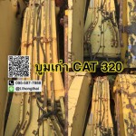 บูม CAT 320