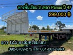 พื้นเรียบ 3 เพลา