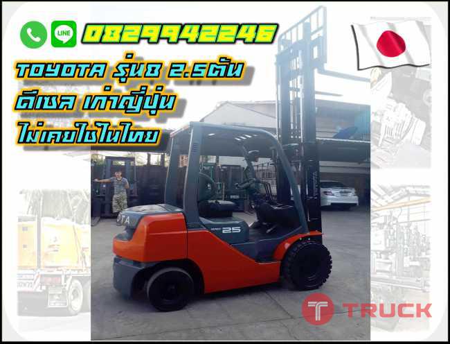 โฟล์คลิฟท์TOYOTA8 ไม่เคยใช้ในไทย 2.5ตัน มือสองญี่ปุ่น ชมเครื่องจักร โฟล์คลิฟท์ รอกนับ1000รายการจากญี่ปุ่นwww.paholgroup.com