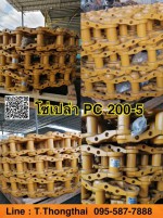 โซ่เปล่า PC200-5 สนใจติดต่อ คุณนิว 095-5877888