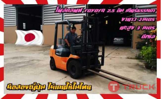 โฟล์คลิฟท์TOYOTA รุ่น7 ดีเซล 2.5ตัน เกียร์ธรรมดา กำลังดี เครื่องดี แน่น งายาว2เมตร ยกสูง3เมตรมือสองญี่ปุ่น ไม่เคยใช้ในไทย ชมเครื่องจักร โฟล์คลิฟท์ รอก นับ1000รายการจากญี่ปุ่นwww.paholgroup.com
