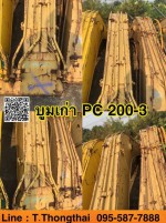 บูมเก่า PC 200-3 สนใจติดต่อ คุณนิว 095-5877888 081-8318129