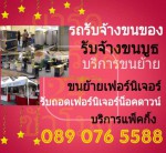 บริการขนย้าย รถรับจ้างขนของ ขนย้ายเฟอร์นิเจอร์ รับจ้างขนบูธ รับถอดประกอบเฟอร์นิเจอร์