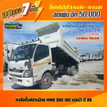 ขายหกล้อดั้มพ์สามมิตร HINO 300 150 แรงม้า ปี 59 โทร 081-3739793