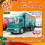 ลดล้างสต๊อก สิบล้อคอก HINO MEGA 260 แรงม้า ปี 49 โทร 081-3739793