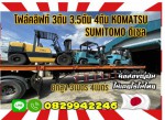 โฟล์คลิฟท์3ตัน 3.5ตัน 4ตันKOMATSU SUMITOMO ดีเซล สวยมาก ยกสูง3เมตร 4เมตรมือสองญี่ปุ่นไม่เคยใช้ในไทยชมเครื่องจักร โฟล์คลิฟท์ รอก นับ1000รายการจากญี่ปุ่นwww.paholgroup.com