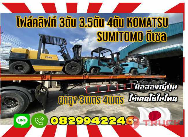 โฟล์คลิฟท์3ตัน 3.5ตัน 4ตันKOMATSU SUMITOMO ดีเซล สวยมาก ยกสูง3เมตร 4เมตรมือสองญี่ปุ่นไม่เคยใช้ในไทยชมเครื่องจักร โฟล์คลิฟท์ รอก นับ1000รายการจากญี่ปุ่นwww.paholgroup.com