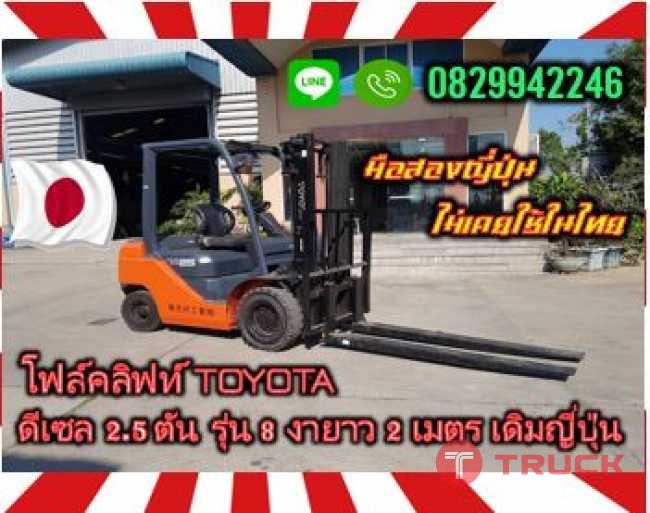 โฟล์คลิฟท์TOYOTA ดีเซล 2.5ตัน รุ่น8 งายาว2เมตร เดิมญี่ปุ่น มือสองญี่ปุ่น ไม่เคยใช้ในไทยชมเครื่องจักร โฟล์คลิฟท์ รอก นับ1000รายการจากญี่ปุ่นwww.paholgroup.com