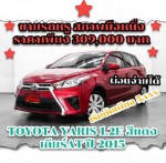 ขายรถสวยสภาพนางฟ้า ราคาพิเศษTOYOTA YARIS 1.2E สีแดง เกียร์AT ปี2015