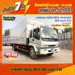 หกล้อคอก ISUZU DECA MAXLOAD 200 แรงม้า ปี 51 สนใจโทร 081-373-9793