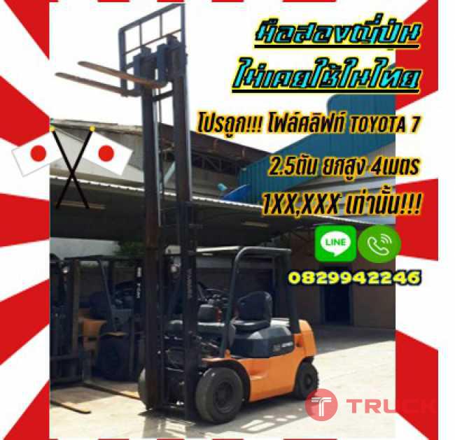 ถูกมากโฟล์คลิฟท์TOYOTA7ยกสูง4เมตร 2.5ตัน เบนซิน มือสองญี่ปุ่นไม่เคยใช้ในไทยชมเครื่องจักร โฟล์คลิฟท์ รอก นับ1000รายการจากญี่ปุ่นwww.paholgroup.com
