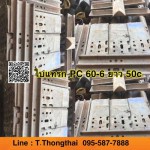 ใบแทรก PC 60-6 ยาว 50c สนใจติดต่อ คุณนิว โทร 095-5877888