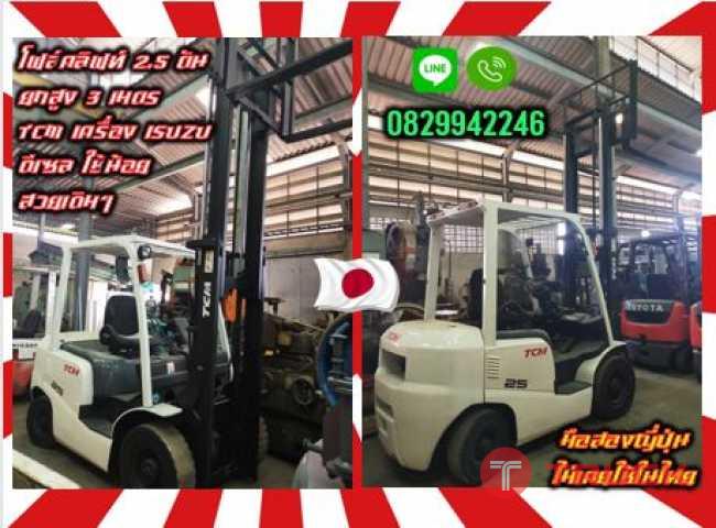 โฟล์คลิฟท์2.5ตัน ยกสูง3เมตร TCM เครื่อง ISUZU ดีเซล ใช้น้อย สวยเดิมๆมือสองญี่ปุ่น ไม่เคยใช้ในไทยชมเครื่องจักร โฟล์คลิฟท์ รอก นับ1000รายการจากญี่ปุ่นwww.paholgroup.com
