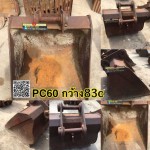 บุ้งกี๋PC60 กว้าง83c สนใจติดต่อ คุณนิว โทร 095-5877888