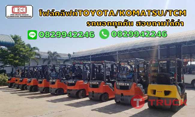 โฟล์คลิฟท์TOYOTA KOMATSU TCM NISSAN 1ตัน 1.5ตัน 2ตัน 3ตัน 4ตัน 5ตัน 6ตัน 7ตัน 10ตัน ชมเครื่องจักร โฟล์คลิฟท์ รอก นับพันรายการจากญี่ปุ่นwww.paholgroup.com