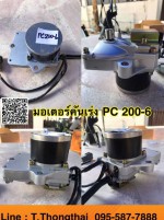 มอเตอร์คันเร่ง PC200-6 สนใจติดต่อ คุณนิว 095-5877888 หรือ 081-8318129