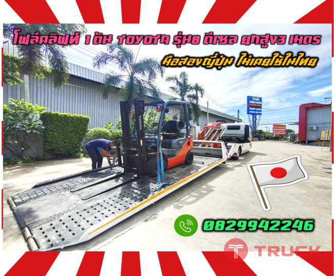 โฟล์คลิฟท์ 1ตัน TOYOTA รุ่น8 ดีเซล ยกสูง3เมตร มือสองญี่ปุ่นไม่เคยใช้ในไทยชมเครื่องจักร โฟล์คลิฟท์ รอก นับ1000รายการจากญี่ปุ่นwww.paholgroup.com