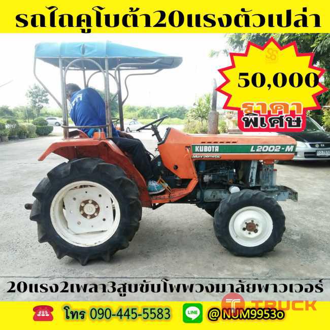 ขายด่วน คูโบต้า L2002-M 20แรงม้า 3สูบ 2เพลา