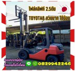 โฟล์คลิฟท์TOYOTAรุ่น8 ดีเซล 2.5ตัน เกียร์ออโต้มือสองญี่ปุ่นไม่เคยใช้ในไทยชมเครื่องจักร โฟล์คลิฟท์ รอก นับ1000รายการจากญี่ปุ่นwww.paholgroup.com