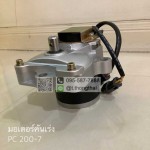 มอเตอร์คันเร่ง PC 200-7