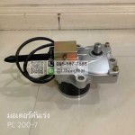 มอเตอร์คันเร่ง PC 200-7