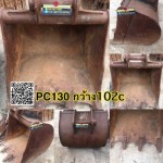 บุ้งกี๋PC130 กว้าง102c สนใจติดต่อ คุณนิว โทร 095-5877888