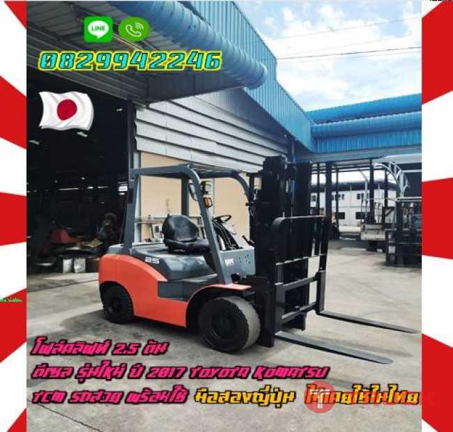 โฟล์คลิฟท์2.5ตัน ดีเซล รุ่นใหม่ ปี2017 TOYOTA KOMATSU TCM รถสวย พร้อมใช้มือสองญี่ปุ่น ไม่เคยใช้ในไทย ชมเครื่องจักร โฟล์คลิฟท์ รอก นับ1000รายการจากญี่ปุ่นwww.paholgroup.com