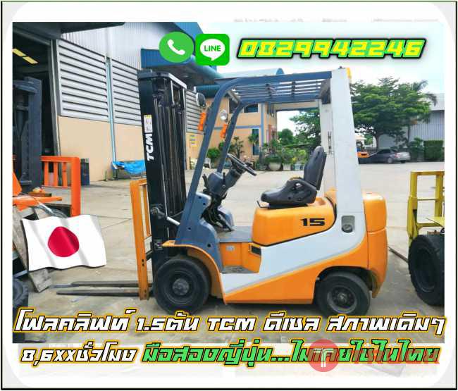 โฟลคลิฟท์1.5ตันTCM ดีเซล สวยแบบสภาพเดิมๆ มือสองญี่ปุ่น ไม่เคยใช้ในไทยชมเครื่องจักร โฟล์คลิฟท์รอกนับพันรายการจากญี่ปุ่นwww.paholgroup.com