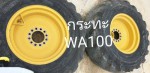 กระทะล้อWA100 จากญี่ปุ่น โทร 089-0080077 089-0050007 086-0044333 065-8844400 www.sangenjp.com www.nmc99.com