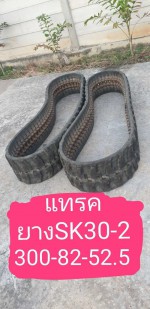 แทรคยาง SK30-3 จากญี่ปุ่น โทร 089-0080077 089-0050007 086-0044333 065-8844400 www.sangenjp.com www.nmc99.com