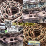 โซ่เปล่า PC D20 เก่านอก