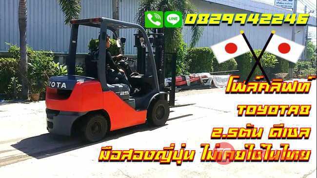 โฟล์คลิฟท์TOYOTA8 ดีเซล 2.5ตัน มือสองญี่ปุ่น ไม่เคยใช้ในไทย ชมเครื่องจักร โฟล์คลิฟท์ รอกนับ1000รายการจากญี่ปุ่นwww.paholgroup.com