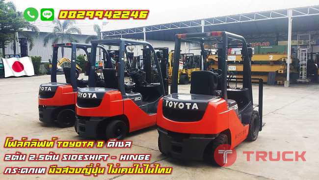 โฟล์คลิฟท์ TOYOTA8 ดีเซล 2ตัน 2.5ตัน sideshift Hingeกระดกเท มือสองญี่ปุ่น ไม่เคยใช้ในไทย ชมเครื่องจักร โฟล์คลิฟท์ รอกนับ1000รายการจากญี่ปุ่น www.paholgroup.com