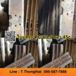 ใบแทรก PC 60-5 ใบยาว 45cm สนใจติดต่อ คุณนิว 095-5877888