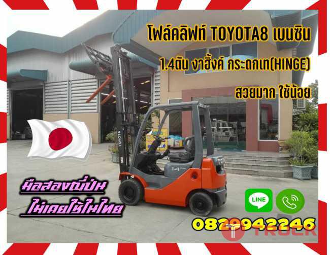 โฟล์คลิฟท์TOYOTA8เบนซิน1.4ตัน งาฮิ้งค์ กระดกเท(HINGE) สวยมาก ใช้น้อยชมเครื่องจักร โฟล์คลิฟท์ รอก นับ1000รายการจากญี่ปุ่นwww.paholgroup.com
