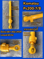 กระบอกบุ๊งกี๋ komatsu pc200 ขายอะไหล่แบคโฮ 081-402-3939