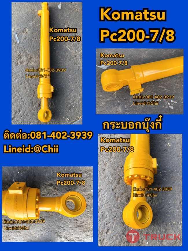 กระบอกบุ๊งกี๋ komatsu pc200 ขายอะไหล่แบคโฮ 081-402-3939