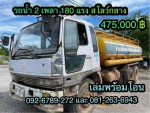รถน้ำ 10 ล้อ 2 เพลา