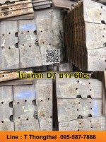ใบแทรก D7 ยาว 60c สนใจติดต่อ คุณนิว 095-5877888 หรือ 081-8318129
